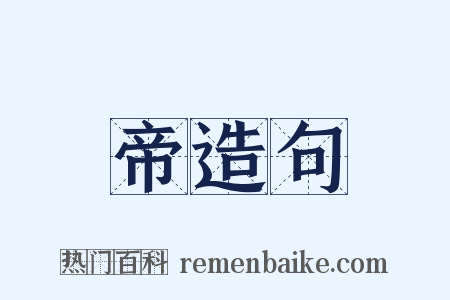 帝造句是什么意思的图片